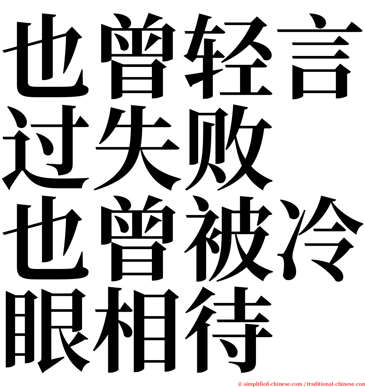 也曾轻言过失败　也曾被冷眼相待 serif font
